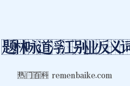 题林咏道浮江别业反义词是什么意思的图片